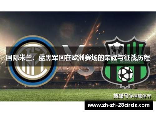 国际米兰：蓝黑军团在欧洲赛场的荣耀与征战历程