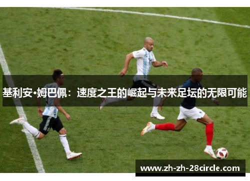 基利安·姆巴佩：速度之王的崛起与未来足坛的无限可能