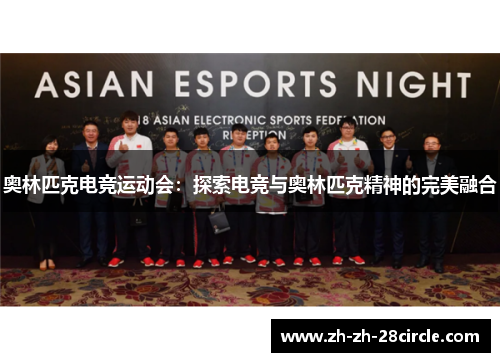 奥林匹克电竞运动会:探索电竞与奥林匹克精神的完美融合 奥林匹克电竞运动会:探索电竞与奥林匹克精神的完美融合