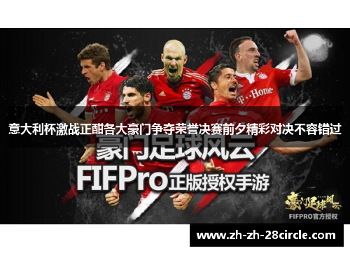 意大利杯激战正酣各大豪门争夺荣誉决赛前夕精彩对决不容错过
