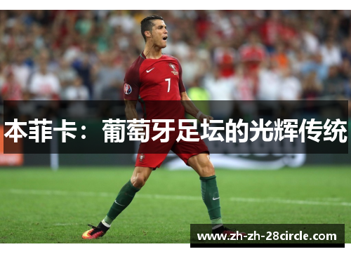 本菲卡：葡萄牙足坛的光辉传统