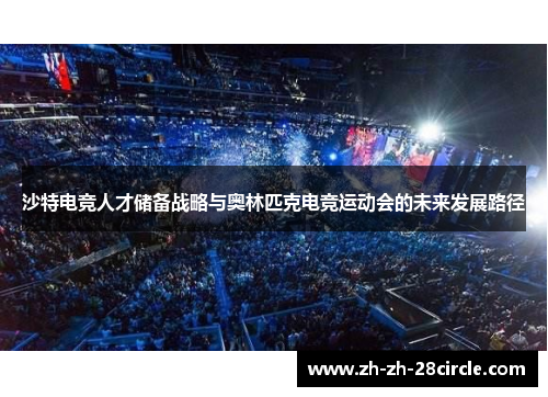 沙特电竞人才储备战略与奥林匹克电竞运动会的未来发展路径