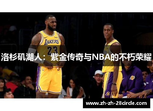 洛杉矶湖人：紫金传奇与NBA的不朽荣耀