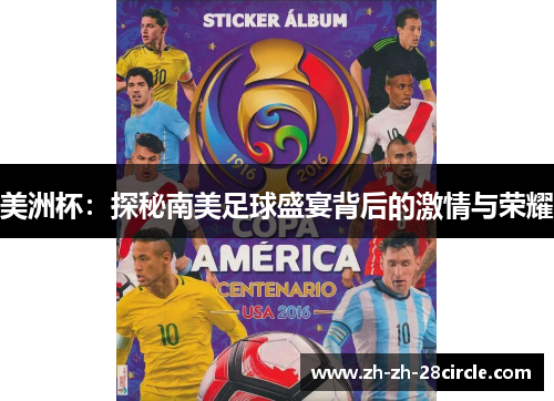 美洲杯：探秘南美足球盛宴背后的激情与荣耀
