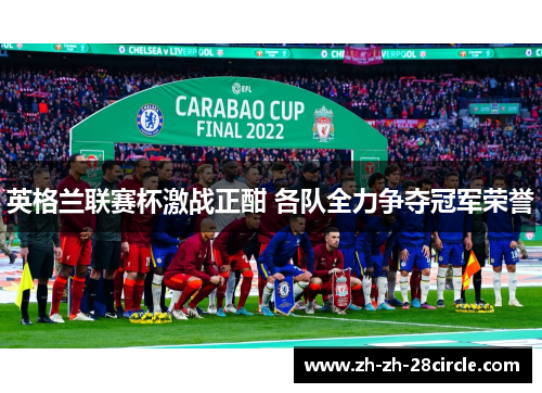英格兰联赛杯激战正酣 各队全力争夺冠军荣誉