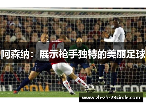 阿森纳：展示枪手独特的美丽足球