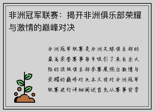 非洲冠军联赛：揭开非洲俱乐部荣耀与激情的巅峰对决
