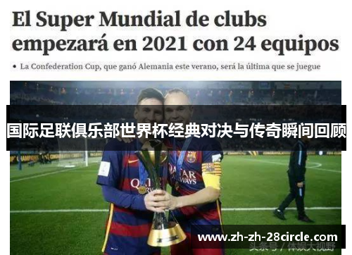 国际足联俱乐部世界杯经典对决与传奇瞬间回顾