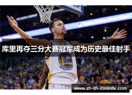 库里再夺三分大赛冠军成为历史最佳射手 库里再夺三分大赛冠军成为历史最佳射手