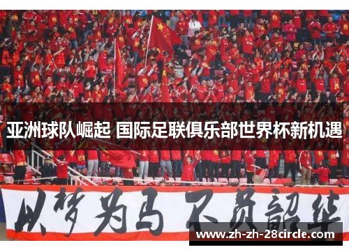 亚洲球队崛起 国际足联俱乐部世界杯新机遇