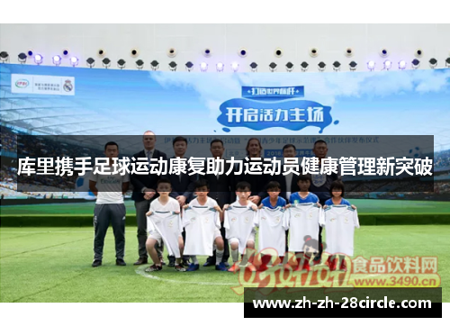 库里携手足球运动康复助力运动员健康管理新突破 库里携手足球运动康复助力运动员健康管理新突破