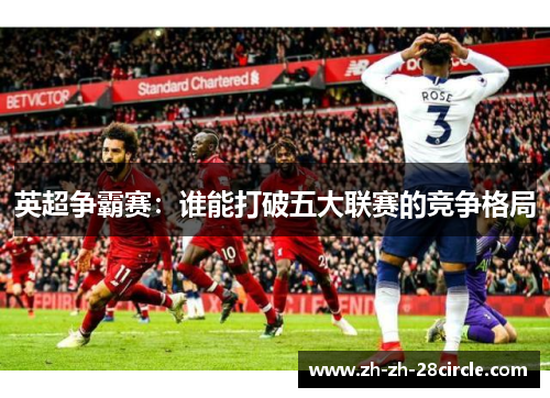 英超争霸赛：谁能打破五大联赛的竞争格局