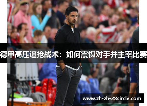 德甲高压逼抢战术：如何震慑对手并主宰比赛