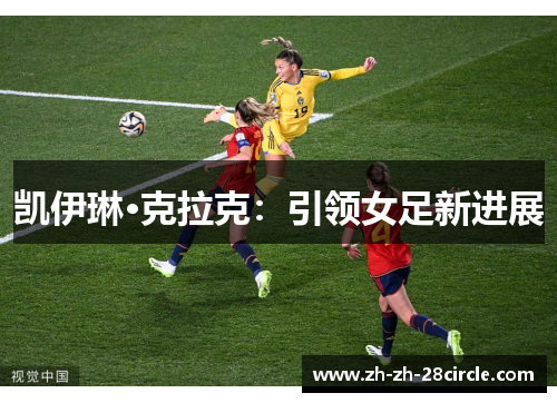 凯伊琳·克拉克：引领女足新进展
