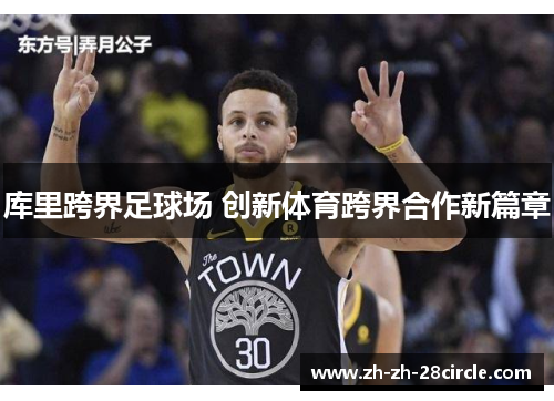库里跨界足球场 创新体育跨界合作新篇章