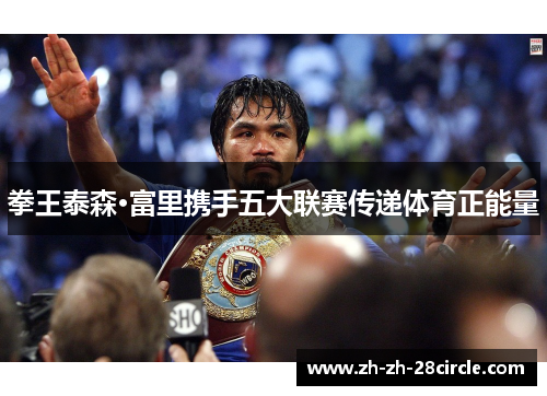 拳王泰森·富里携手五大联赛传递体育正能量 拳王泰森·富里携手五大联赛传递体育正能量