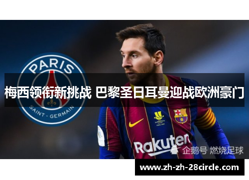 梅西领衔新挑战 巴黎圣日耳曼迎战欧洲豪门
