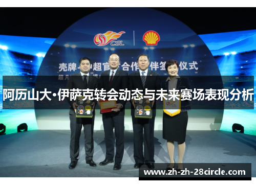 阿历山大·伊萨克转会动态与未来赛场表现分析 阿历山大·伊萨克转会动态与未来赛场表现分析