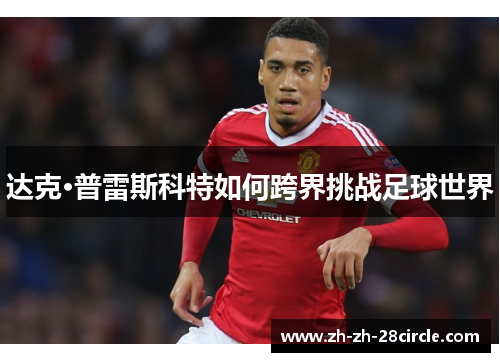 达克·普雷斯科特如何跨界挑战足球世界