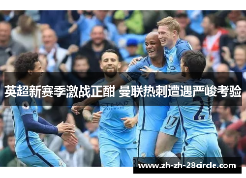 英超新赛季激战正酣 曼联热刺遭遇严峻考验