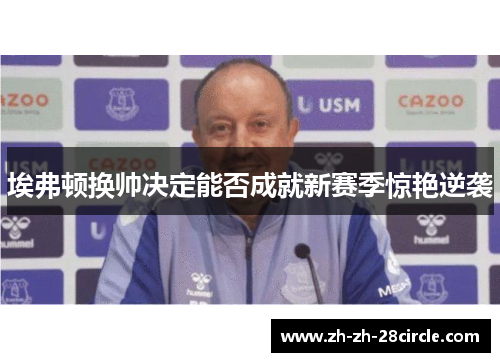埃弗顿换帅决定能否成就新赛季惊艳逆袭