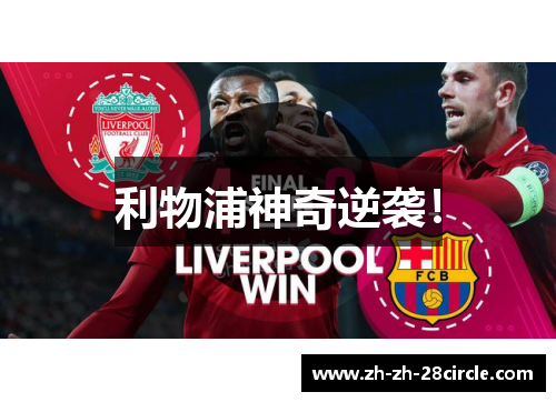 利物浦神奇逆袭！