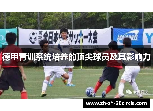 德甲青训系统培养的顶尖球员及其影响力