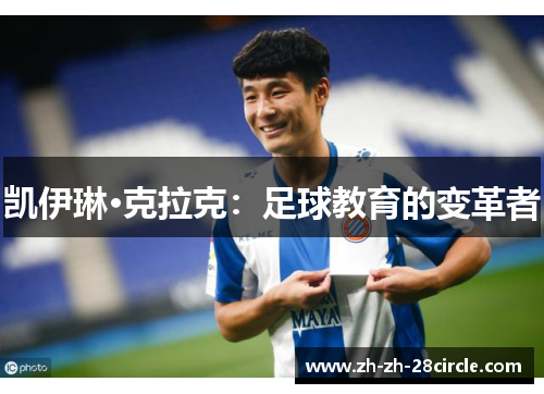 凯伊琳·克拉克：足球教育的变革者