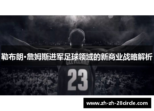 勒布朗·詹姆斯进军足球领域的新商业战略解析
