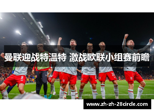 曼联迎战特温特 激战欧联小组赛前瞻