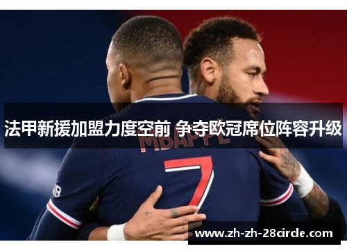 法甲新援加盟力度空前 争夺欧冠席位阵容升级