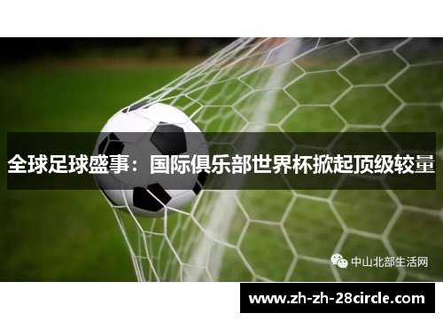 全球足球盛事：国际俱乐部世界杯掀起顶级较量