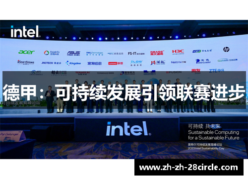 德甲：可持续发展引领联赛进步