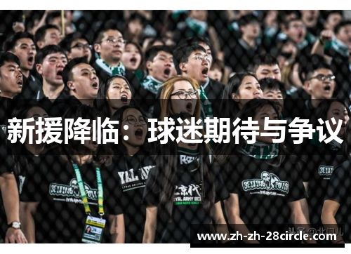新援降临：球迷期待与争议
