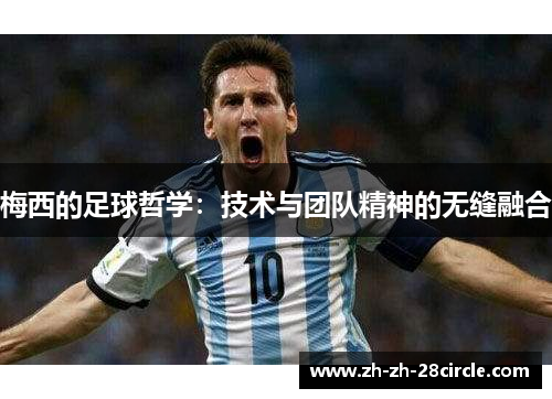 梅西的足球哲学：技术与团队精神的无缝融合
