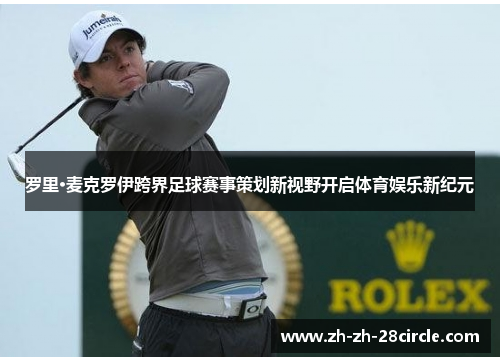 罗里·麦克罗伊跨界足球赛事策划新视野开启体育娱乐新纪元